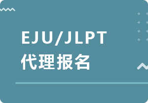 淮北EJU/JLPT代理报名