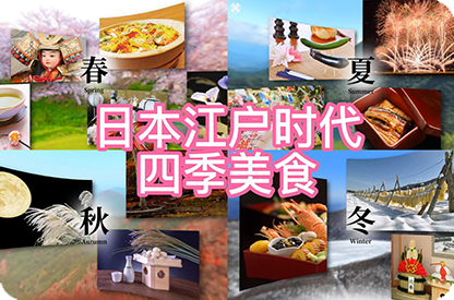 淮北日本江户时代的四季美食