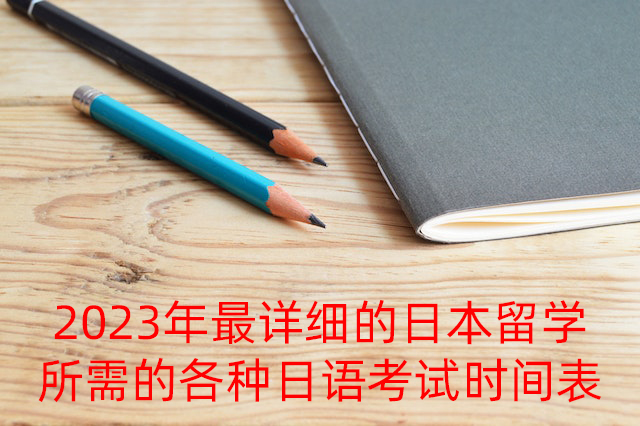 淮北2023年最详细的日本留学所需的各种日语考试时间表